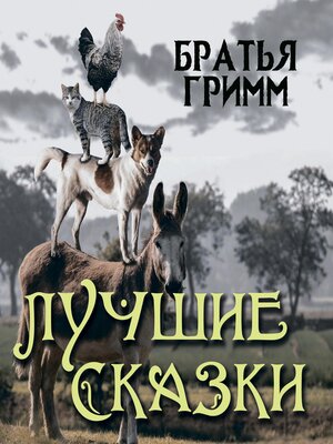 cover image of Братья Гримм. Лучшие сказки